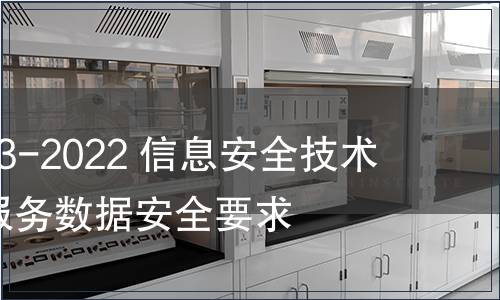 GB/T 42013-2022 信息安全技術(shù) 快遞物流服務(wù)數(shù)據(jù)安全要求 GB/T 42013-2022 信息安全技術(shù) 快遞物流服務(wù)數(shù)據(jù)安全要求