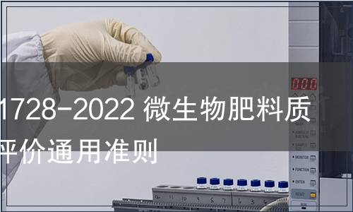 GB/T 41728-2022 微生物肥料質(zhì)量安全評價(jià)通用準(zhǔn)則