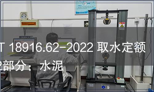 GB/T 18916.62-2022 取水定額 第62部分:水泥 GB/T 18916.62-2022 取水定額 第62部分:水泥