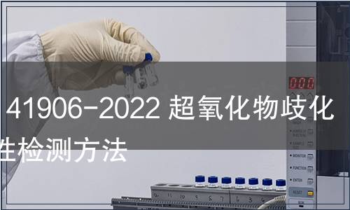 GB/T 41906-2022 超氧化物歧化酶活性檢測(cè)方法
