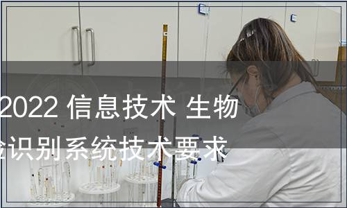 GB/T 41772-2022 信息技術 生物特征識別 人臉識別系統技術要求 GB/T 41772-2022 信息技術 生物特征識別 人臉識別系統技術要求