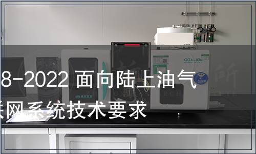 GB/T 42028-2022 面向陸上油氣生產(chǎn)的物聯(lián)網(wǎng)系統(tǒng)技術(shù)要求