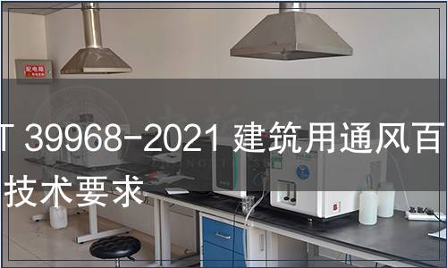 GB/T 39968-2021 建筑用通風百葉窗技術要求