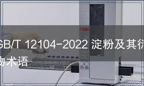 GB/T 12104-2022 淀粉及其衍生物術語 GB/T 12104-2022 淀粉及其衍生物術語