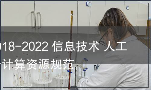 GB/T 42018-2022 信息技術 人工智能 平臺計算資源規范