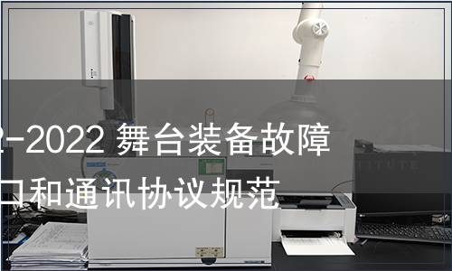 GB/T 41922-2022 舞臺(tái)裝備故障數(shù)據(jù)傳輸接口和通訊協(xié)議規(guī)范