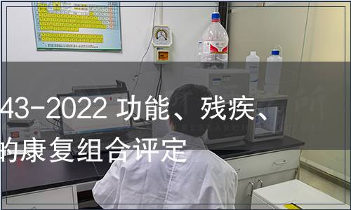 GB/T 41843-2022 功能、殘疾、健康分類的康復組合評定 GB/T 41843-2022 功能、殘疾、健康分類的康復組合評定