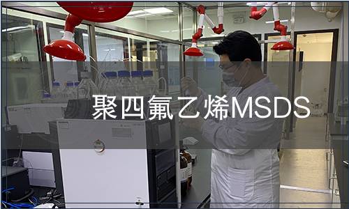 聚四氟乙烯MSDS 聚四氟乙烯MSDS