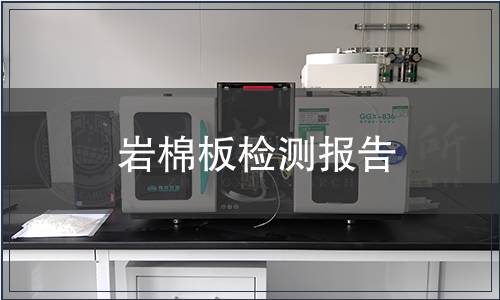 巖棉板檢測報告 巖棉板檢測報告