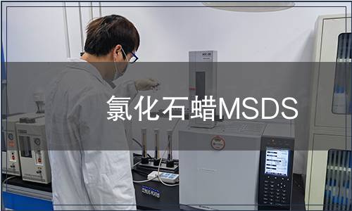 氯化石蠟MSDS 氯化石蠟MSDS