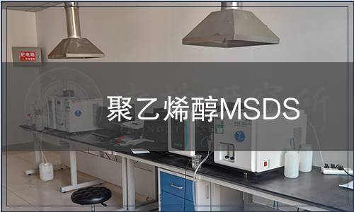 聚乙烯醇MSDS 聚乙烯醇MSDS