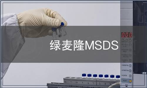 綠麥隆MSDS 綠麥隆MSDS