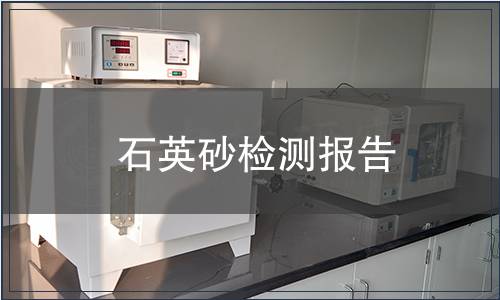 石英砂檢測報告 石英砂檢測報告