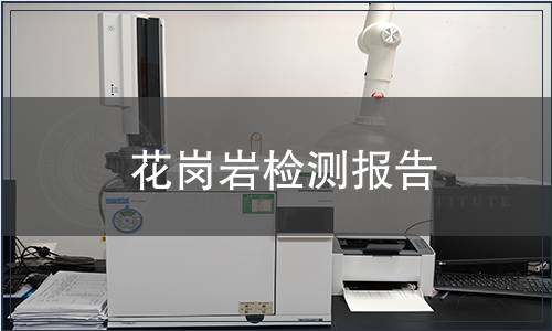 花崗巖檢測報告 花崗巖檢測報告