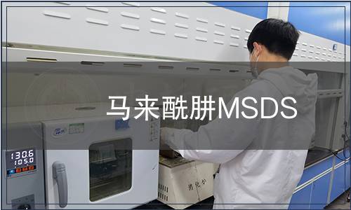 馬來酰肼MSDS 馬來酰肼MSDS