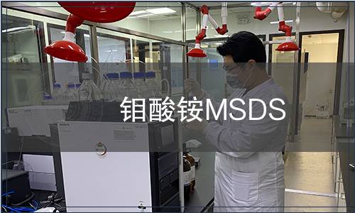 鉬酸銨MSDS 鉬酸銨MSDS