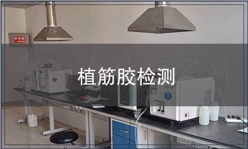 植筋膠檢測 植筋膠檢測