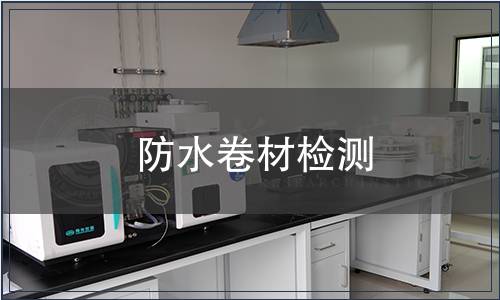 防水卷材檢測 防水卷材檢測