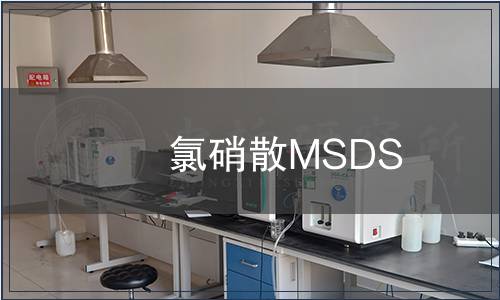 氯硝散MSDS 氯硝散MSDS