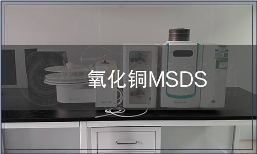 氧化銅MSDS 氧化銅MSDS