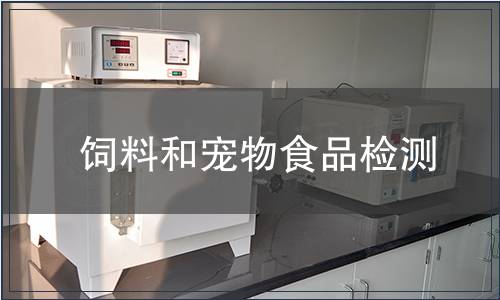 飼料和寵物食品檢測 飼料和寵物食品檢測