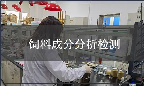 飼料成分分析檢測 飼料成分分析檢測