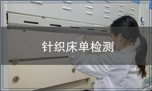 針織床單檢測(cè)