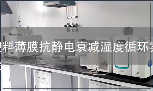 塑料薄膜抗靜電衰減濕度循環實驗