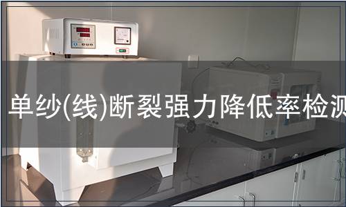 單紗(線)斷裂強力降低率檢測 單紗(線)斷裂強力降低率檢測