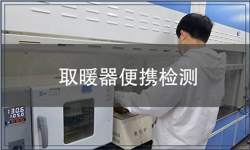 取暖器便攜檢測