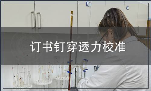 訂書釘穿透力校準