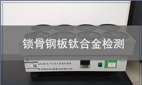 鎖骨鋼板鈦合金檢測