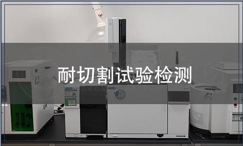 耐切割試驗(yàn)檢測