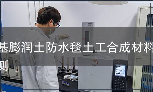 鈉基膨潤土防水毯土工合成材料檢測 鈉基膨潤土防水毯土工合成材料檢測