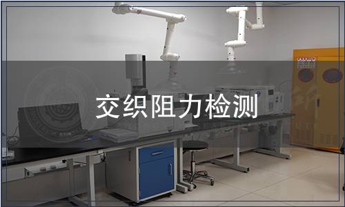 交織阻力檢測(cè) 交織阻力檢測(cè)