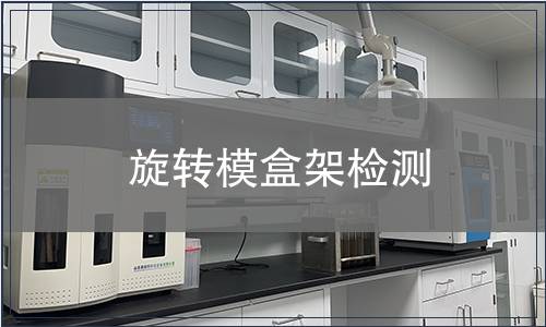 旋轉模盒架檢測