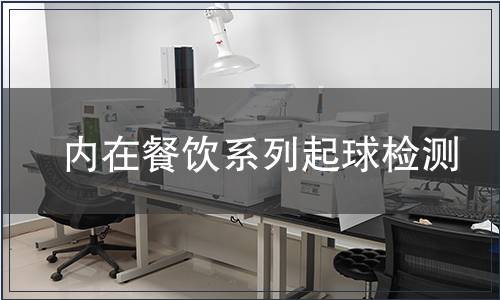 內(nèi)在餐飲系列起球檢測(cè) 內(nèi)在餐飲系列起球檢測(cè)