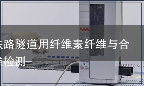 高速鐵路隧道用纖維素纖維與合成纖維檢測