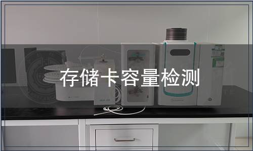 存儲卡容量檢測