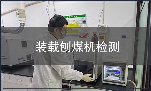 裝載刨煤機檢測