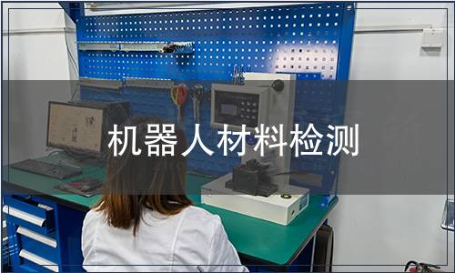機器人材料檢測