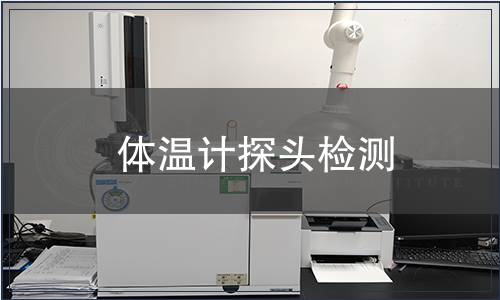 體溫計(jì)探頭檢測(cè)