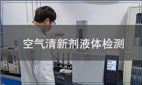 空氣清新劑液體檢測(cè)