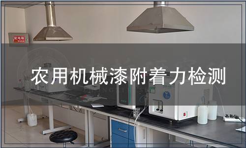 農用機械漆附著力檢測
