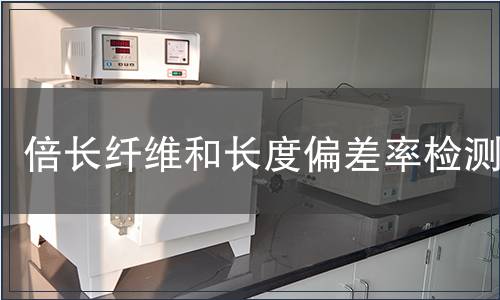 倍長(zhǎng)纖維和長(zhǎng)度偏差率檢測(cè) 倍長(zhǎng)纖維和長(zhǎng)度偏差率檢測(cè)