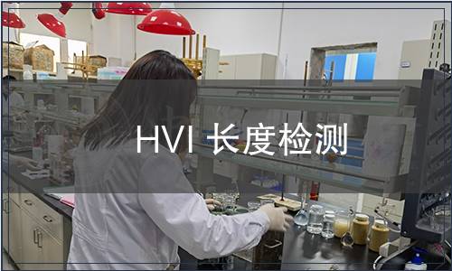 HVI 長(zhǎng)度檢測(cè) HVI 長(zhǎng)度檢測(cè)