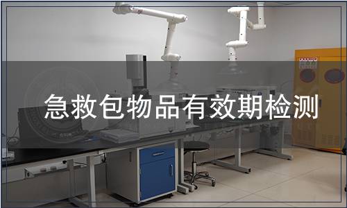 急救包物品有效期檢測