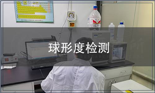 球形度檢測