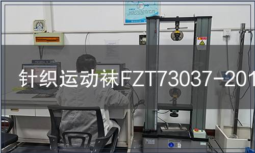 針織運(yùn)動(dòng)襪FZT73037-2010檢測 針織運(yùn)動(dòng)襪FZT73037-2010檢測