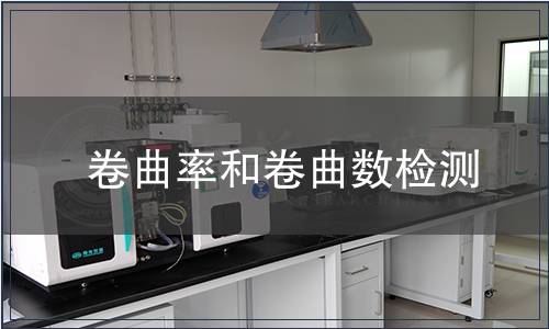 卷曲率和卷曲數(shù)檢測 卷曲率和卷曲數(shù)檢測